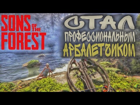 Видео: СТАЛ ПРОФЕССИОНАЛЬНЫМ АРБАЛЕТЧИКОМ | Sons of the Forest #9