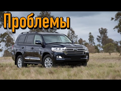 Видео: Тойота Ленд Крузер 200 слабые места | Недостатки и болячки б/у Toyota Land Cruiser 200