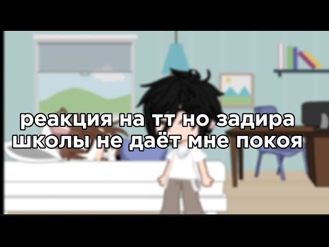 Видео: реакция на тт но задира школы не даёт мне покоя