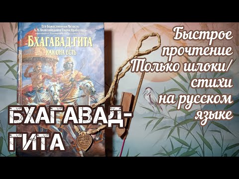Видео: День явления Бхагавад-гиты: в особый день Мокшада экадаши. Бхагавад Гита как она есть.