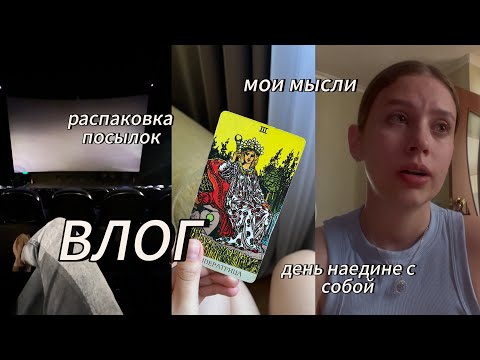 Видео: ВЛОГ | мои мысли | выходной наедине с собой | распаковка посылок