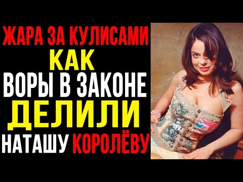 Видео: НАТАША КОРОЛЁВА — РАБЫНЯ ВОРОВ В ЗАКОНЕ | Как певицу заставляли петь на малинах под дулом пистолета