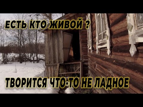 Видео: ДВЕРЬ НАРАСПАШКУ а хозяев нет, куда все делись в этой деревне?