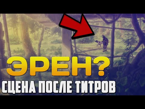 Видео: СЦЕНА ПОСЛЕ ТИТРОВ ФИНАЛА, ЧТО ЗНАЧИТ? | АТАКА ТИТАНОВ