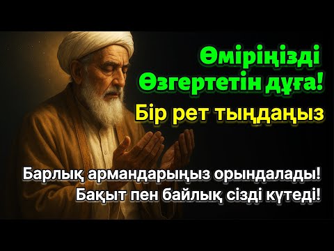 Видео: Бір рет тыңдасаңыз, өміріңізде үлкен өзгеріс болады! Күшті дұға, байлық пен берекені тартады!