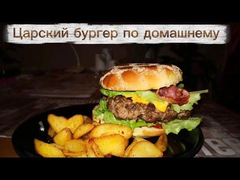 Видео: Царский бургер по домашнему. 