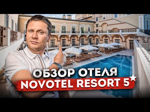 Видео: Обзор отеля "Novotel Resort & SPA Krasnaya Polyana (Новотель) 5*" | Красная Поляна 2024