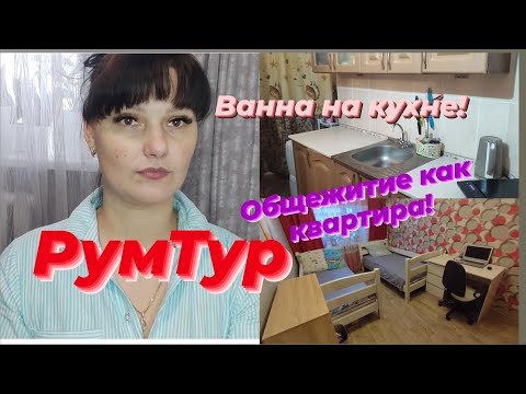 Видео: Как мы живём в общежитии!РумТур.