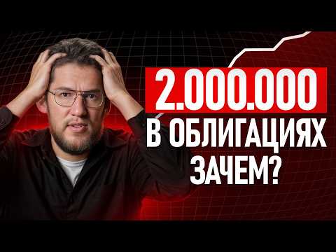 Видео: Я вложил в облигации 2 млн и вот что вышло! Как заработать на облигациях?