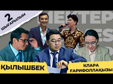 Видео: ҚЫЛЫШБЕК | Ұстаздарға үлкен алғыс айтамын | КЛАРА ҒАРИФОЛЛАҚЫЗЫ | MEKTEP TIMES 2 |