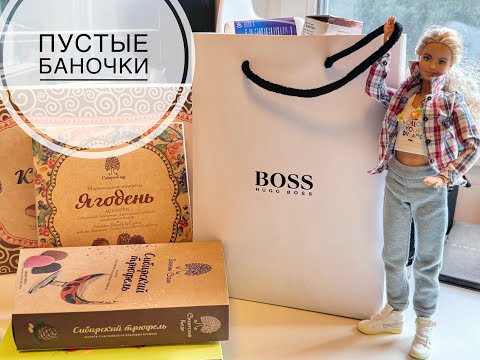 Видео: Пустые баночки