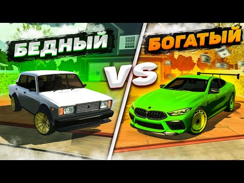 Видео: БЕДНЫЙ vs БОГАТЫЙ в Кар паркинг | Car parking multiplayer !