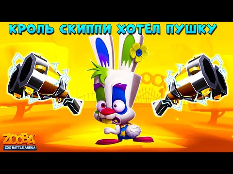 Видео: КРОЛЬ СКИППИ ХОТЕЛ ЛЕГЕНДАРНУЮ ПУШКУ В ИГРЕ Zooba: Битва животных