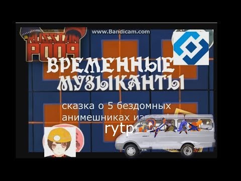 Видео: ВРЕМЕННЫЕ МУЗЫКАНТЫ RYTP БЕЗ МАТА 12+