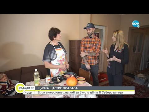 Видео: ЩИПКА ЩАСТИЕ ПРИ БАБА: Американец обикаля Северозапада, за да търси рецепти - Събуди се...