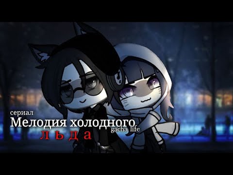 Видео: ОЗВУЧКА МИНИ ФИЛЬМА "Мелодия холодного льда" // Gacha Life