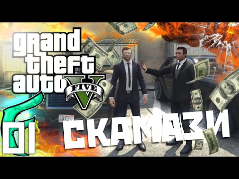 Видео: 🐟 ДВЕ ТЕЖКИ МУТРИ ПОДЧИНЯВАТ СВЕТA НА GTA V!!! - GTA 5