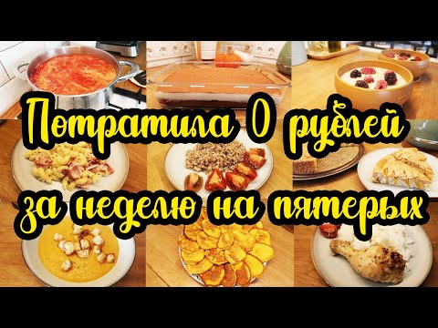 Видео: Доедаем ЗАПАСЫ 🍅🥩🍞 ◾ ГОТОВИМ из того, ЧТО ЕСТЬ 🍝🥘🥣