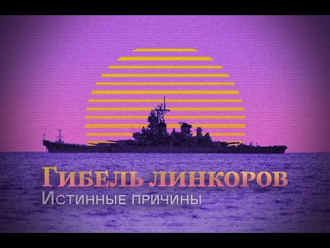 Видео: Владыки океанов | Причина гибели линкоров... 🌩