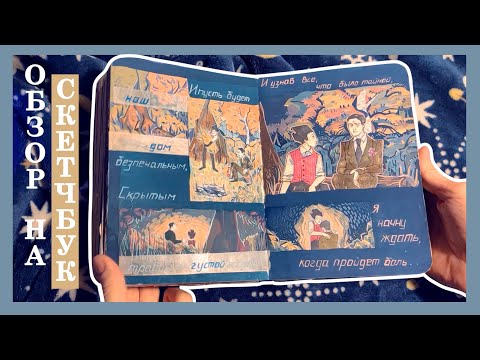 Видео: Завершающий обзор на толстый скетчбук