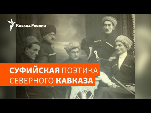 Видео: Суфийская поэзия на Северном Кавказе