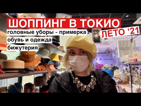 Видео: Шоппинг в Токио. Головные уборы на лето - примерка. Бижутерия, обувь и одежда в универмаге Laforet.