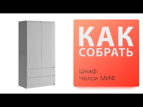 Видео: Обзор и Как собрать Шкаф 2 х створчатый Челси МИФ Мишустин 1