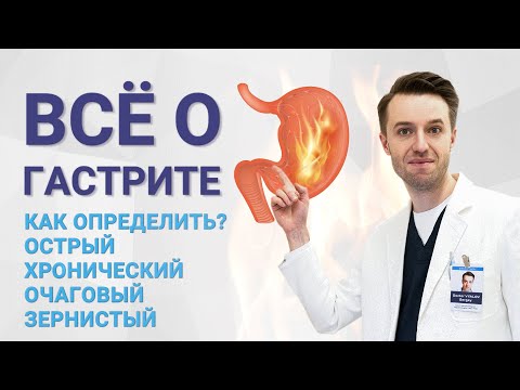 Видео: Всё о гастрите. Как определить гастрит? Острый и хронический, очаговый, зернистый гастрит