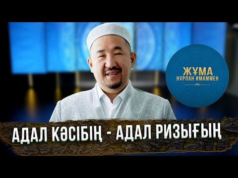 Видео: Адал кәсібің - адал ризығың | Жұма Нұрлан имаммен