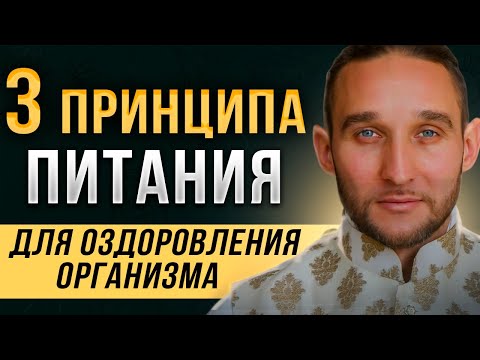 Видео: Осознай Это, пока не поздно! ПРАВИЛА ПИТАНИЯ, чтобы оставаться ЗДОРОВЫМ в любом возрасте!