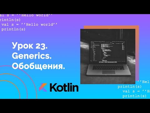 Видео: Учим Kotlin с нуля | №23 Дженерики (Обобщения, Generics).