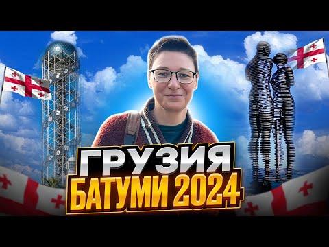 Видео: Грузия. Батуми 2024. Что посмотреть и где поесть. Цены на недвижимость. Чахохбили из фазана.