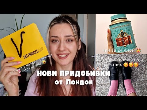 Видео: НОВИ ПРИДОБИВКИ ОТ ЛОНДОН - Primark, TK Maxx, Selfridges | Dianaoffduty