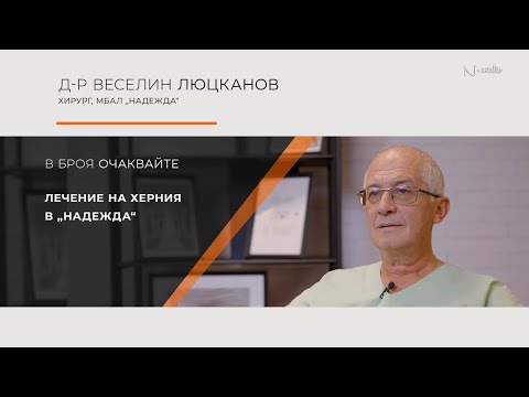 Видео: "Питай Надежда", еп. 72 - Лечение на херния