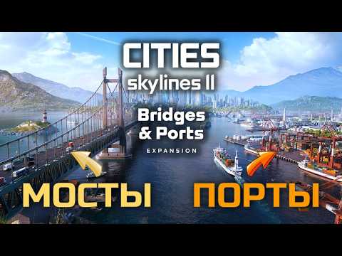 Видео: Полный обзор DLC Bridges and Ports для Cities: Skylines II