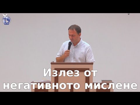 Видео: Излез от негативното мислене |Панайот Будинов| 2020.08.09