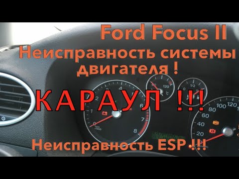 Видео: VLL #012. Ford Focus II. Неисправность системы двигателя