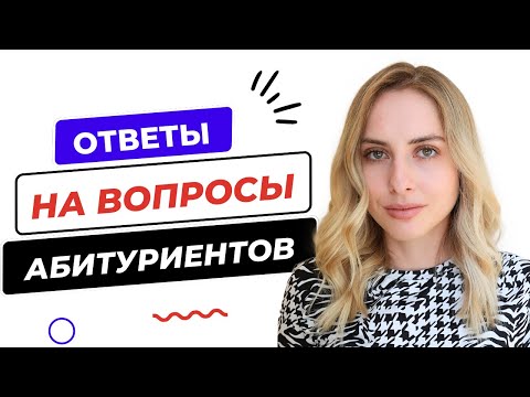 Видео: Ответы на популярные вопросы о поступлении 2023