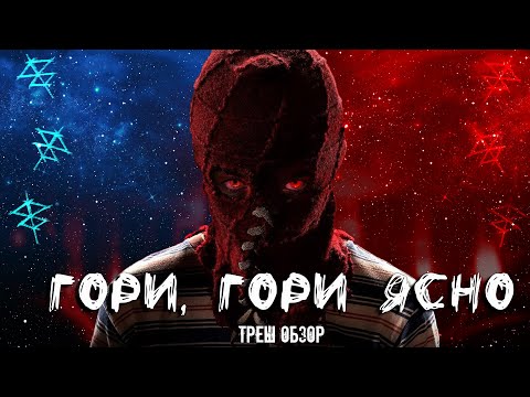 Видео: ТРЕШ ОБЗОР фильма Гори, гори ясно (2019)