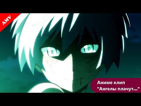 Видео: AMV ___Ангелы плачут, ты посмотри.......