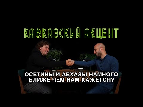 Видео: От улицы до парламента: путь Сослана Дидарова на подкасте «Кавказский акцент» 