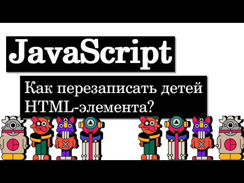 Видео: Как перезаписать детей HTML элемента? JavaScript