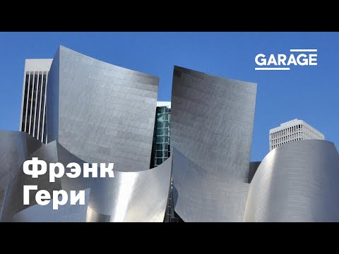 Видео: Лекция Анны Броновицкой «Фрэнк Гери»