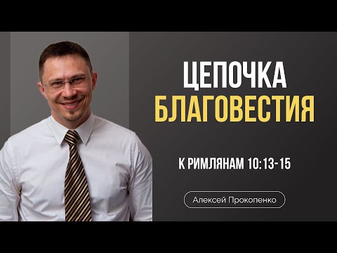 Видео: Цепочка благовестия | Римлянам 10:13-15 | Алексей Прокопенко