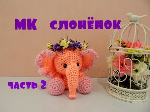 Видео: ♥♥ СЛОНЁНОК ♥ МК ♥ часть 2 ♥♥