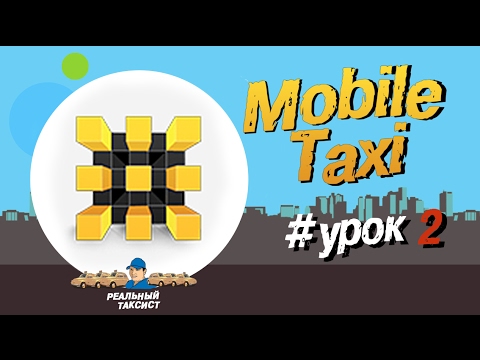 Видео: Mobile Taxi второй урок по программе или как брать заказы