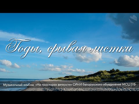 Видео: Годы, срывая листки. Из альбома "На просторах вечности" - 2021 - МСЦ ЕХБ