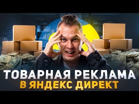 Видео: БЕСПЛАТНЫЙ КУРС | Как настроить товарную рекламную кампанию с помощью фида в Яндекс Директ