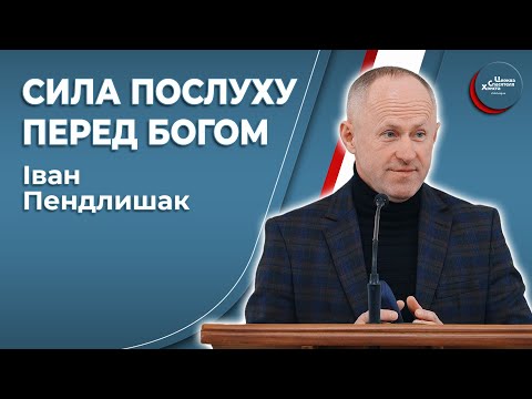 Видео: Сила послуху перед Богом! - Іван Пендлишак