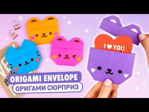 Видео: Оригами Медведь и Котик из бумаги | DIY Бумажный конверт | Origami Paper Cat and Bear Envelope